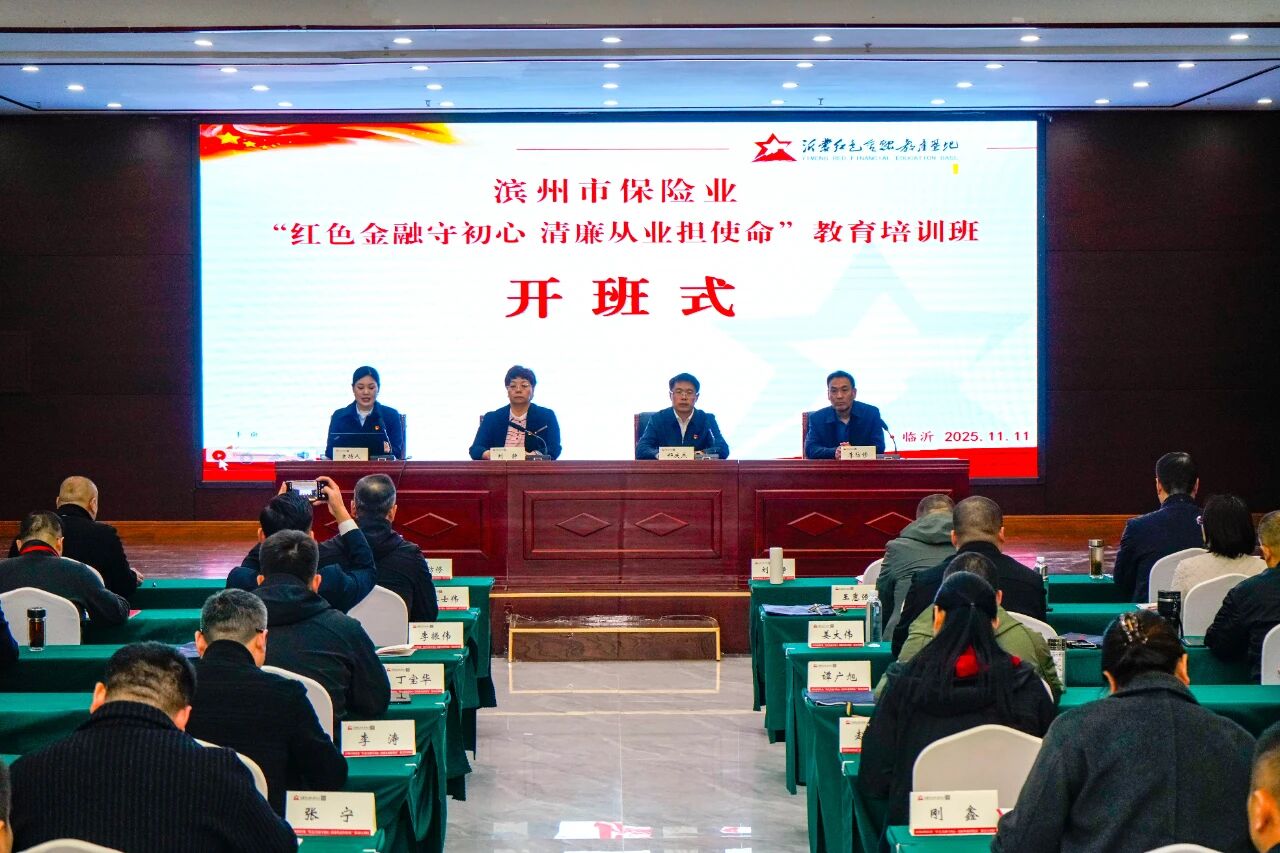 滨州市保险行业协会举办“红色金融守初心 清廉从业担使命”教育培训班