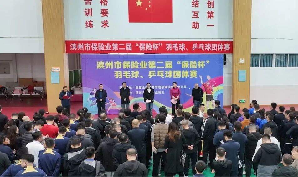 滨州市保险行业协会举办滨州市保险业第二届“保险杯”羽毛球、乒乓球团体赛