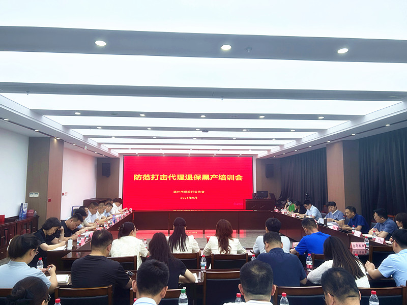 滨州市保险行业协会召开防范打击代理退保黑产培训会