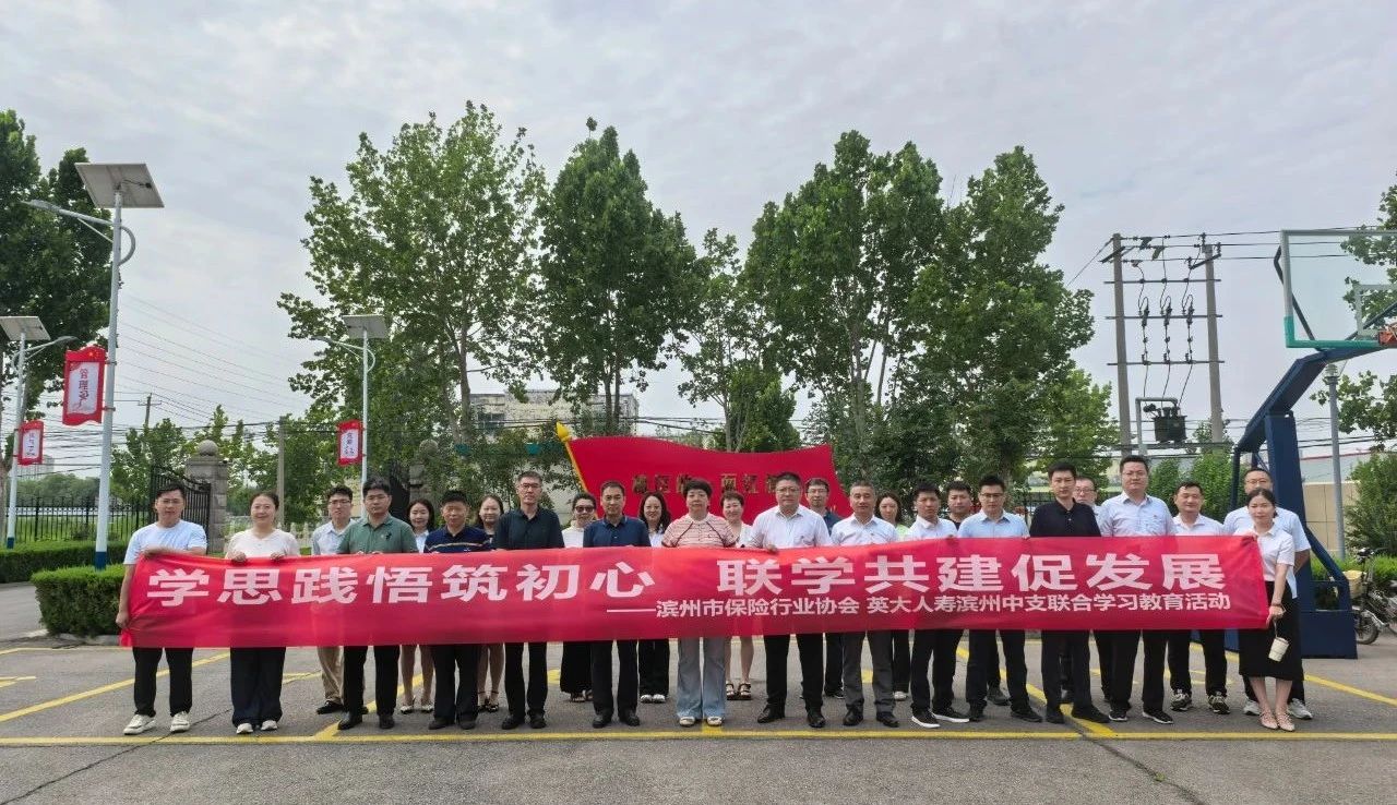 学思践悟筑初心 联学共建促发展——滨州市保险行业协会与英大人寿滨州中支联合学习教育