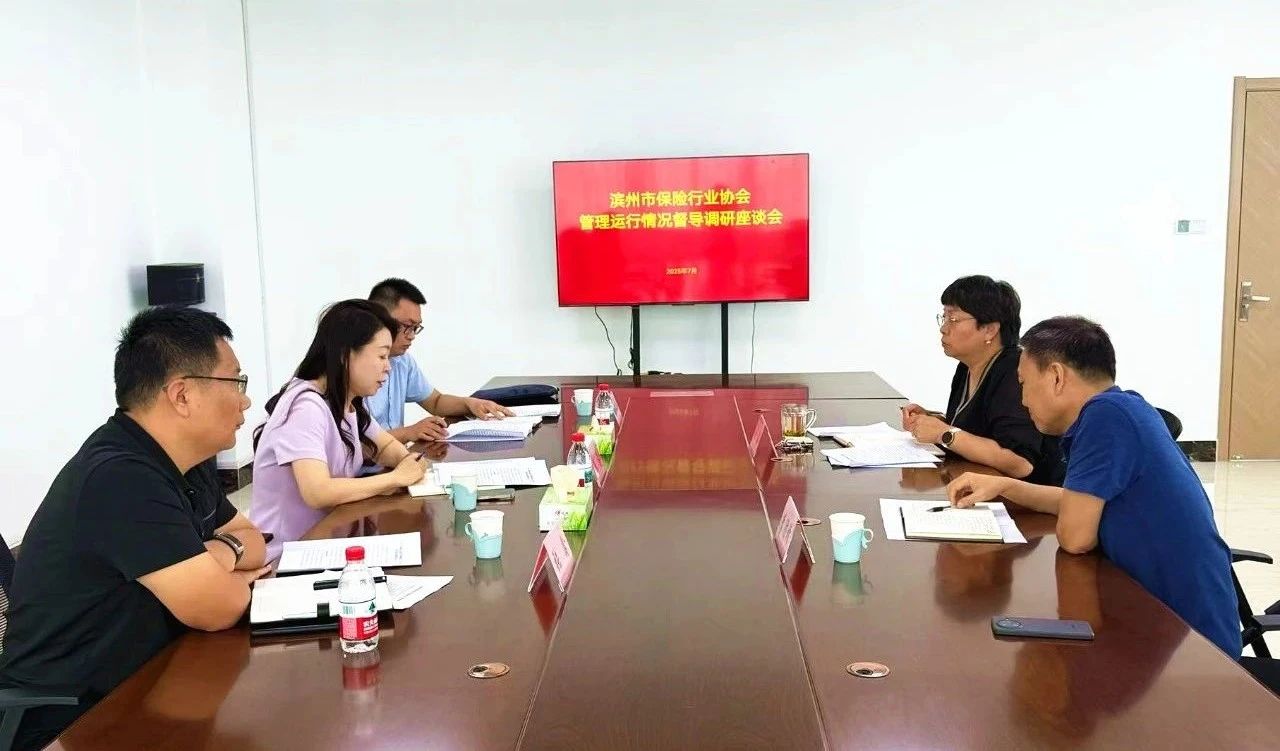 滨州金融监管分局党委书记、局长陈涛一行到滨州市保险行业协会调研指导