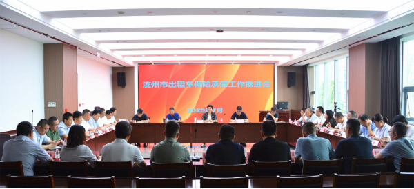 滨州市保险行业协会组织召开 滨州市出租车保险承保工作推进会