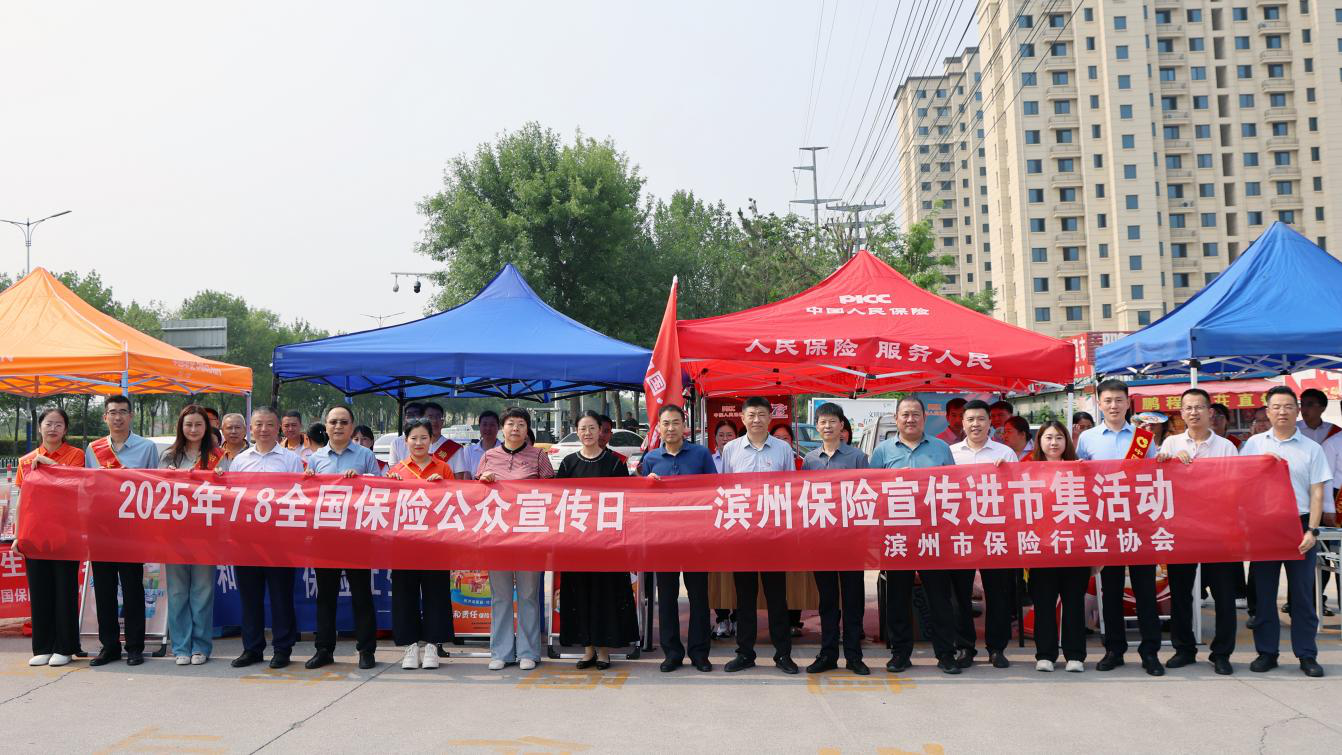 滨州市保险行业协会组织开展“7.8全国保险公众宣传日--保险宣传进市集”活动