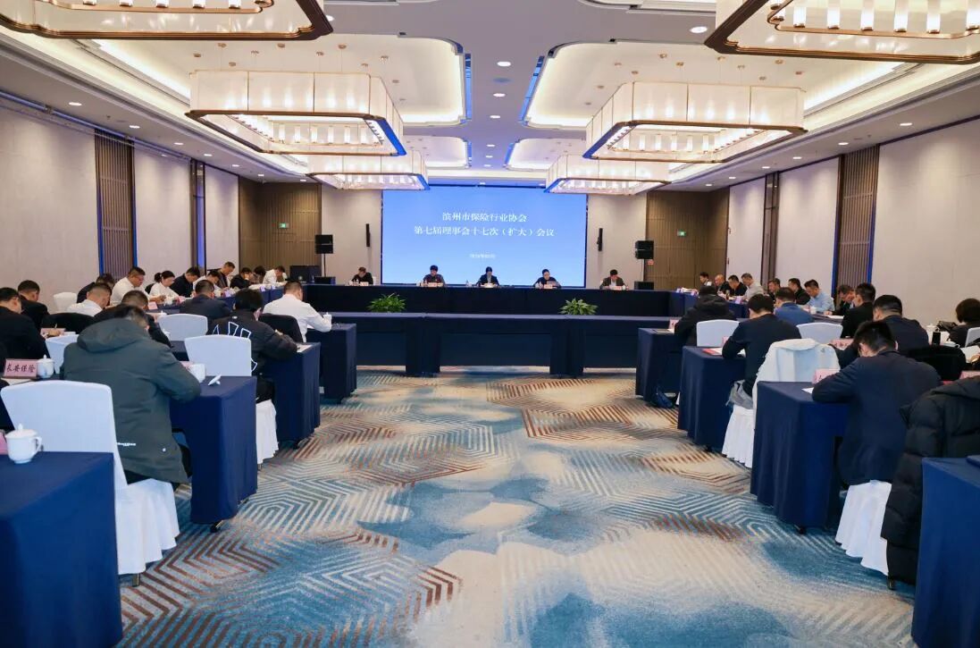 滨州市保险行业协会召开第七届理事会十七次（扩大）会议