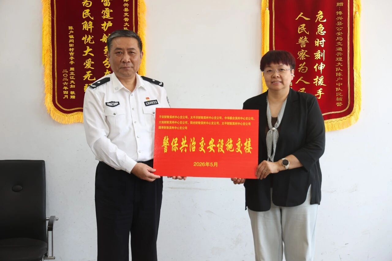 【保险业风险减量在行动】滨州保险业举办道路交通隐患共治捐赠设施交接仪式